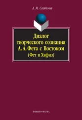 Альбина Саяпова - Диалог творческого сознания А. А. Фета с Востоком (Фет и Хафиз)