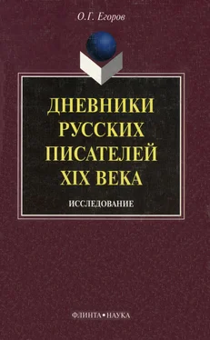 Олег Егоров Дневники русских писателей XIX века: исследование обложка книги