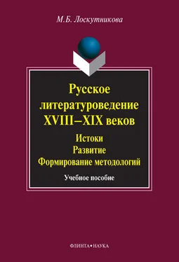 Мария Лоскутникова Русское литературоведение XVIII–XIX веков. Истоки, развитие, формирование методологий: учебное пособие обложка книги