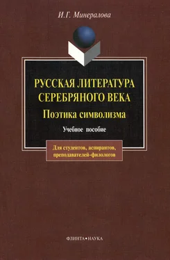 Ирина Минералова Русская литература Серебряного века. Поэтика символизма: учебное пособие обложка книги