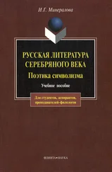 Ирина Минералова - Русская литература Серебряного века. Поэтика символизма - учебное пособие