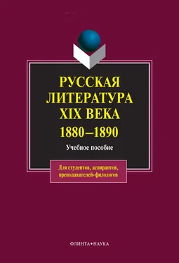 Коллектив авторов Русская литература XIX века. 1880-1890: учебное пособие обложка книги