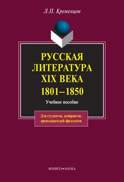 Леонид Кременцов Русская литература XIX века. 1801-1850: учебное пособие