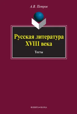 Алексей Петров Русская литература XVIII века. Тесты обложка книги