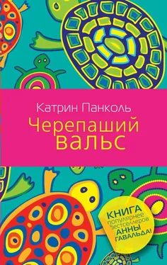 Катрин Панколь Черепаший вальс обложка книги