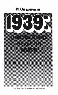 Игорь Овсяный 1939: последние недели мира. Как была развязана империалистами вторая мировая война. обложка книги