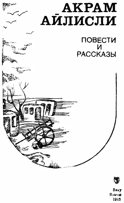 Талант добрый и светлый Литература наша азербайджанская советская - фото 1