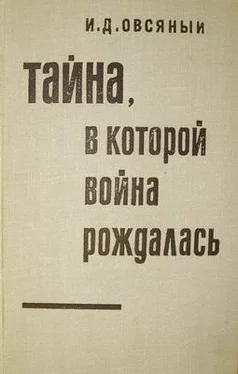 Игорь Овсяный Тайна, в которой война рождалась… (Как империалисты подготовили и развязали вторую мировую войну) обложка книги