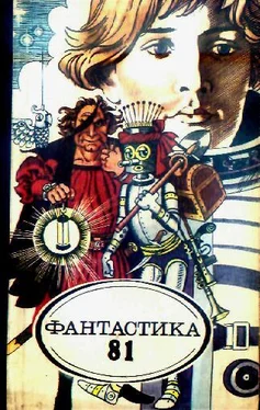 Коллектив авторов Фантастика 1981 обложка книги