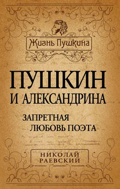 Николай Раевский Пушкин и Александрина. Запретная любовь поэта обложка книги