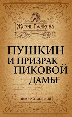 Николай Раевский Пушкин и призрак Пиковой дамы