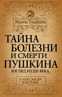 Александр Костин Тайна болезни и смерти Пушкина обложка книги