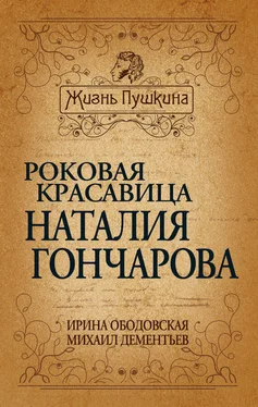 Ирина Ободовская Роковая красавица Наталья Гончарова обложка книги