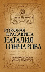 Ирина Ободовская - Роковая красавица Наталья Гончарова