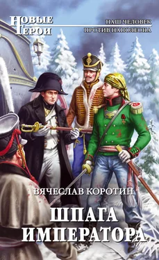 Вячеслав Коротин Шпага императора обложка книги