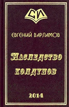 Евгений Варламов Наследство колдунов обложка книги