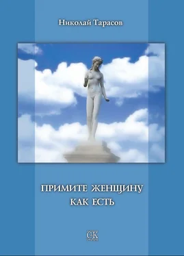 Николай Тарасов Примите женщину как есть обложка книги
