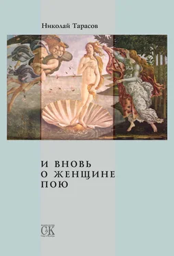 Николай Тарасов И вновь о женщине пою обложка книги