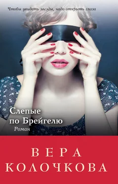 Вера Колочкова Слепые по Брейгелю обложка книги