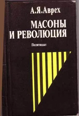 Арон Аврех Масоны и революция обложка книги