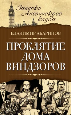Владимир Абаринов Проклятие дома Виндзоров обложка книги
