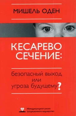 Мишель Оден КЕСАРЕВО СЕЧЕНИЕ: Безопасный выход или угроза будущему? обложка книги