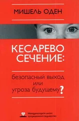 Мишель Оден - КЕСАРЕВО СЕЧЕНИЕ - Безопасный выход или угроза будущему?