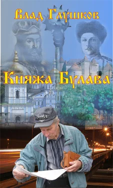 Владислав Глушков Княжа булава обложка книги