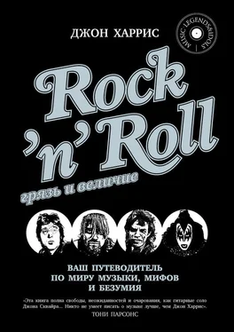 Джон Харрис Rock'n'Roll. Грязь и величие обложка книги