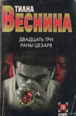 Тиана Веснина Двадцать три раны Цезаря обложка книги