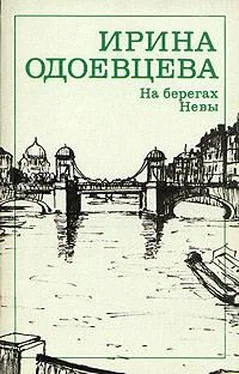 Ирина Одоевцева На берегах Невы обложка книги