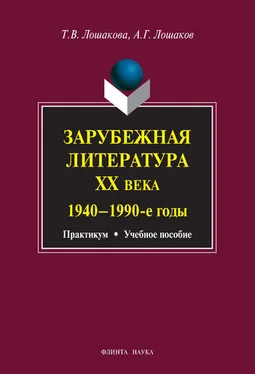 Александр Лошаков Зарубежная литература ХХ века. 1940–1990 гг.: учебное пособие обложка книги