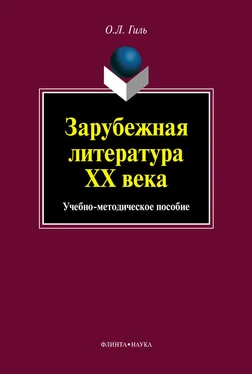 Ольга Гиль Зарубежная литература XX века. Учебно-методическое пособие обложка книги