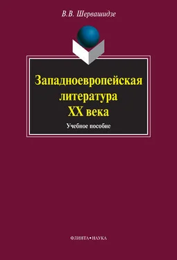 Вера Шервашидзе Западноевропейская литература ХХ века: учебное пособие обложка книги