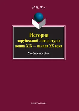 Максим Жук История зарубежной литературы конца XIX – начала XX века