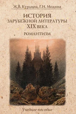 Жанна Курдина История зарубежной литературы XIX века. Романтизм: учебное пособие обложка книги