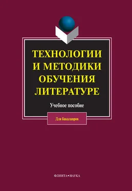 Коллектив авторов Технологии и методики обучения литературе обложка книги