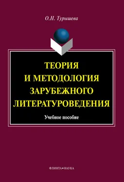 Ольга Турышева Теория и методология зарубежного литературоведения: учебное пособие обложка книги