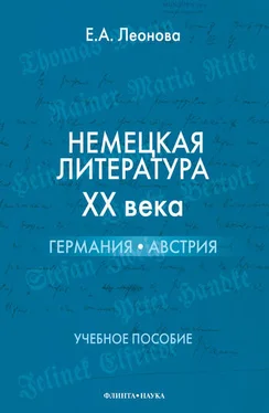 Ева Леонова Немецкая литература ХХ века. Германия, Австрия: учебное пособие обложка книги