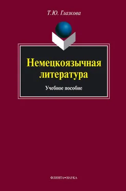 Татьяна Глазкова Немецкоязычная литература: учебное пособие обложка книги