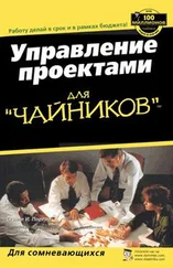 Стэнли Портни - Управление проектами для чайников