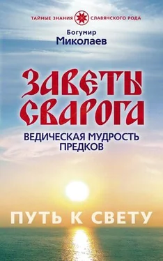 Богумир Миколаев Заветы Сварога. Ведическая мудрость Предков обложка книги