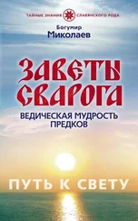 Богумир Миколаев - Заветы Сварога. Ведическая мудрость Предков