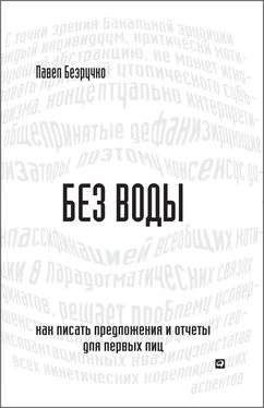 Павел Безручко Без воды. Как писать предложения и отчеты для первых лиц обложка книги