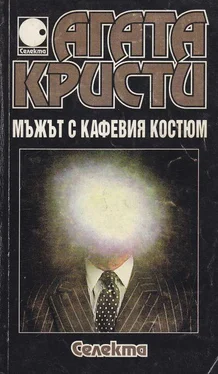 Агата Кристи Мъжът с кафявия костюм обложка книги