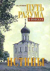 Алексей Осипов - Путь разума в поисках истины