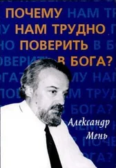 Александр Мень - Почему нам трудно поверить в Бога?