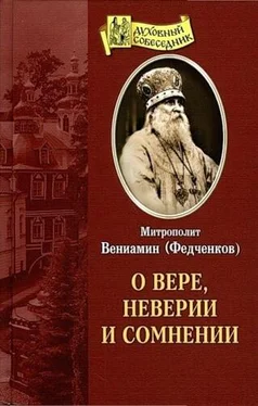 Вениамин (Федченков) О вере, неверии и сомнении обложка книги
