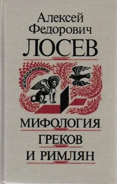 Алексей Лосев Мифология греков и римлян обложка книги