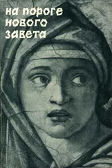 Александр Мень - История религии. В поисках пути, истины и жизни. Том 6. На пороге Нового Завета. От эпохи Александра Македонского до проповеди Иоанна Крестителя